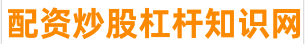股票杠杆平台