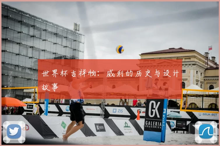 世界杯吉祥物:威利的历史与设计故事