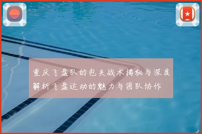 重庆飞盘队的包夹战术揭秘与深度解析飞盘运动的魅力与团队协作