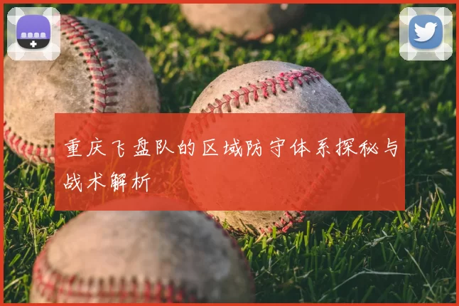 重庆飞盘队的区域防守体系探秘与战术解析