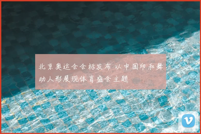 北京奥运会会标发布 以中国印和舞动人形展现体育盛会主题