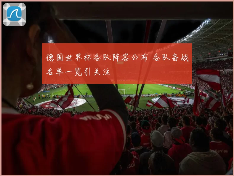 德国世界杯各队阵容公布 各队备战名单一览引关注