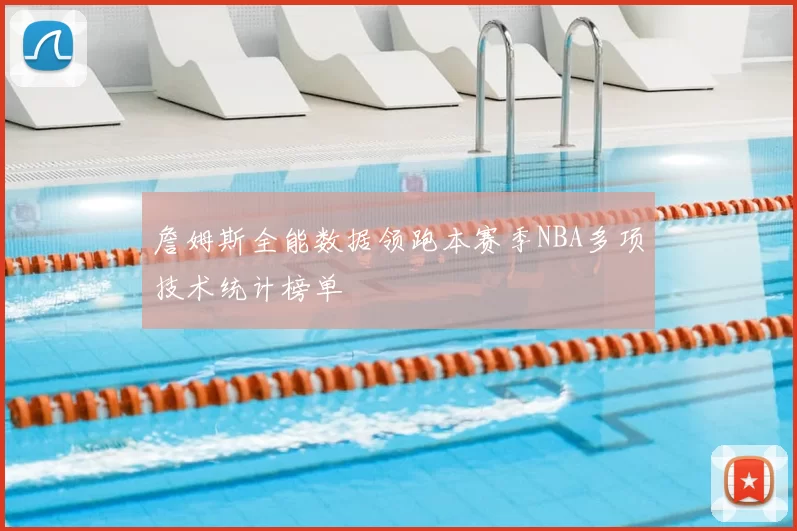 詹姆斯全能数据领跑本赛季NBA多项技术统计榜单