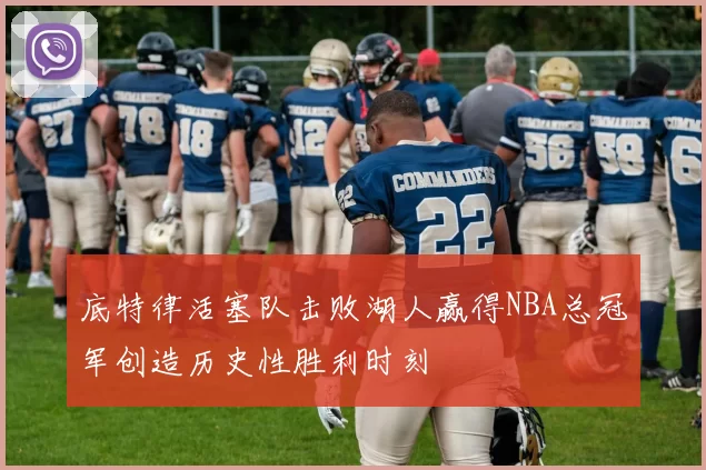 底特律活塞队击败湖人赢得NBA总冠军创造历史性胜利时刻