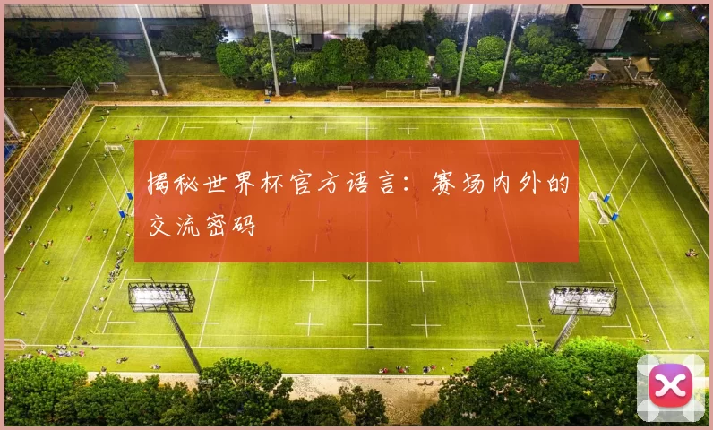 揭秘世界杯官方语言:赛场内外的交流密码