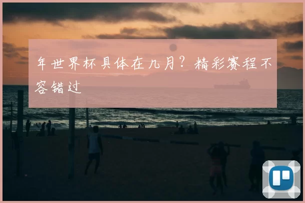 年世界杯具体在几月?精彩赛程不容错过