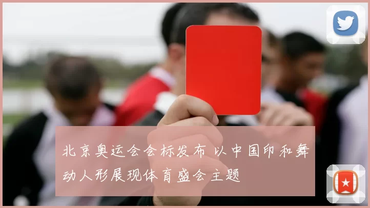 北京奥运会会标发布 以中国印和舞动人形展现体育盛会主题