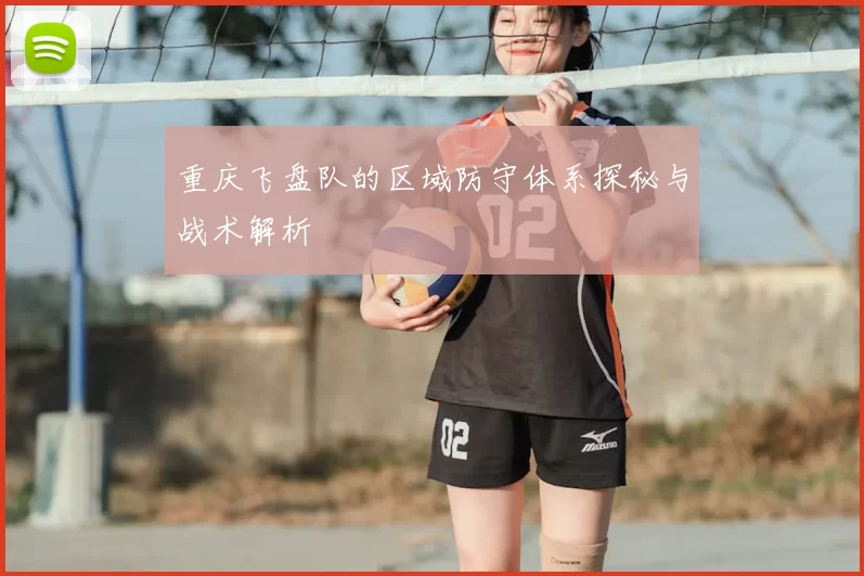 重庆飞盘队的区域防守体系探秘与战术解析