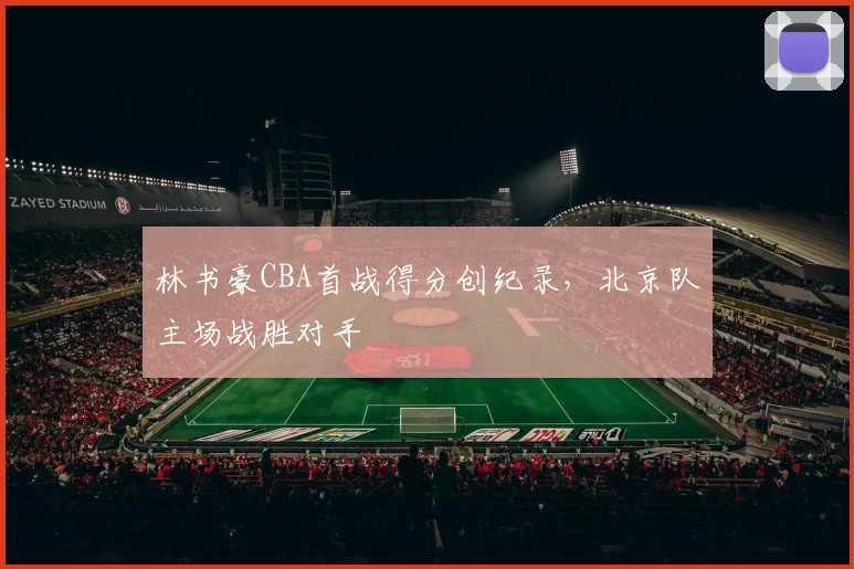 林书豪CBA首战得分创纪录，北京队主场战胜对手