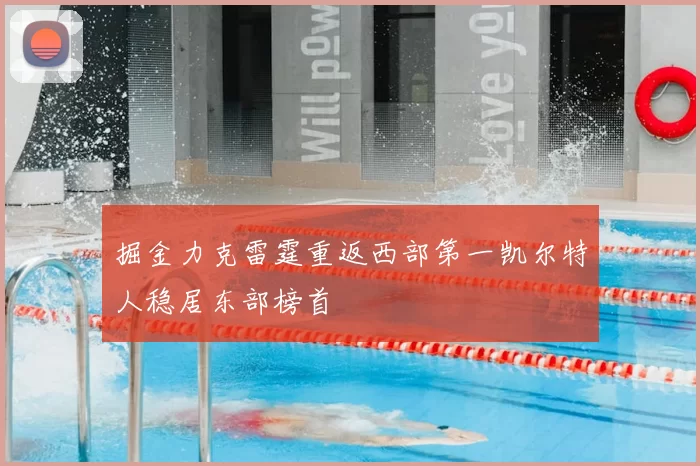 掘金力克雷霆重返西部第一凯尔特人稳居东部榜首