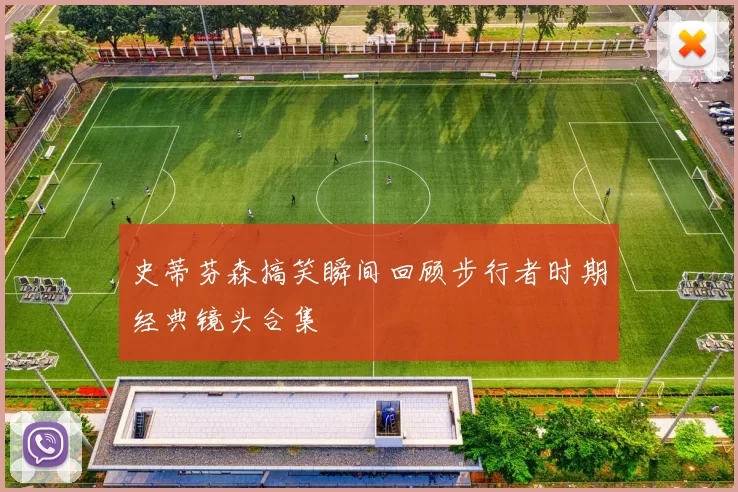 史蒂芬森搞笑瞬间回顾步行者时期经典镜头合集