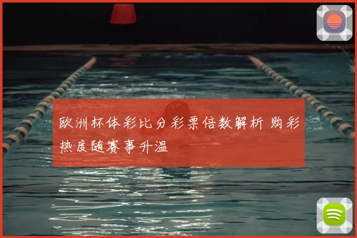欧洲杯体彩比分彩票倍数解析 购彩热度随赛事升温