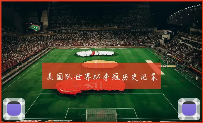 美国队世界杯夺冠历史记录