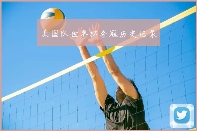 美国队世界杯夺冠历史记录