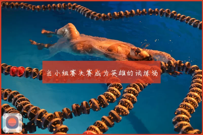 当小组赛决赛成为英雄的试炼场