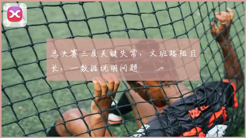 总决赛三度关键失常，文班路阻且长，一数据说明问题