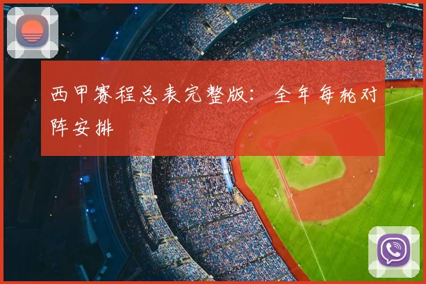 西甲赛程总表完整版：全年每轮对阵安排
