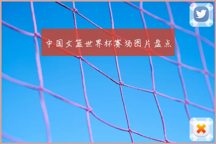 中国女篮世界杯赛场图片盘点