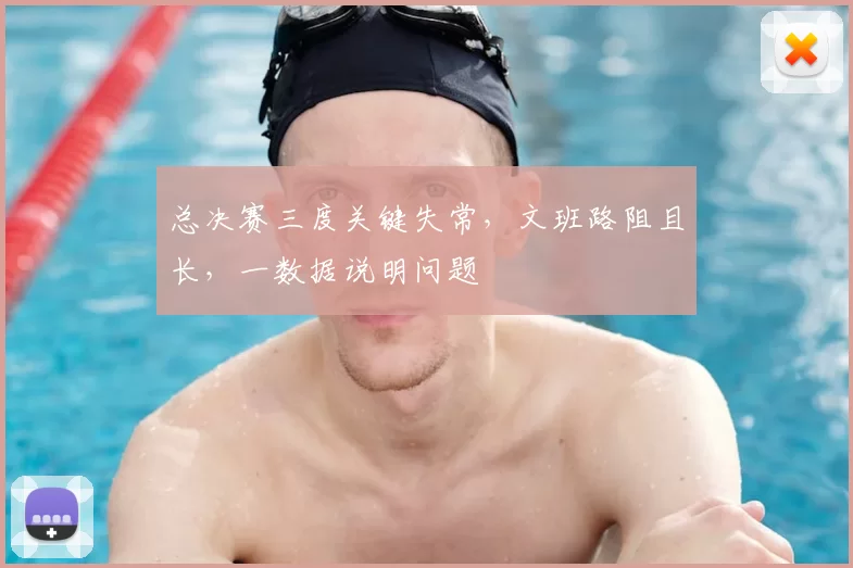 总决赛三度关键失常,文班路阻且长,一数据说明问题