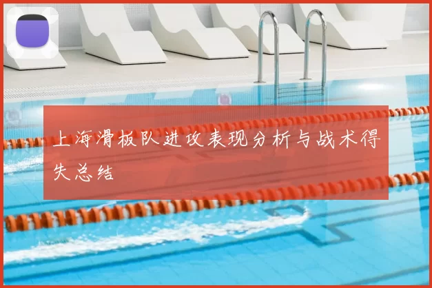 上海滑板队进攻表现分析与战术得失总结
