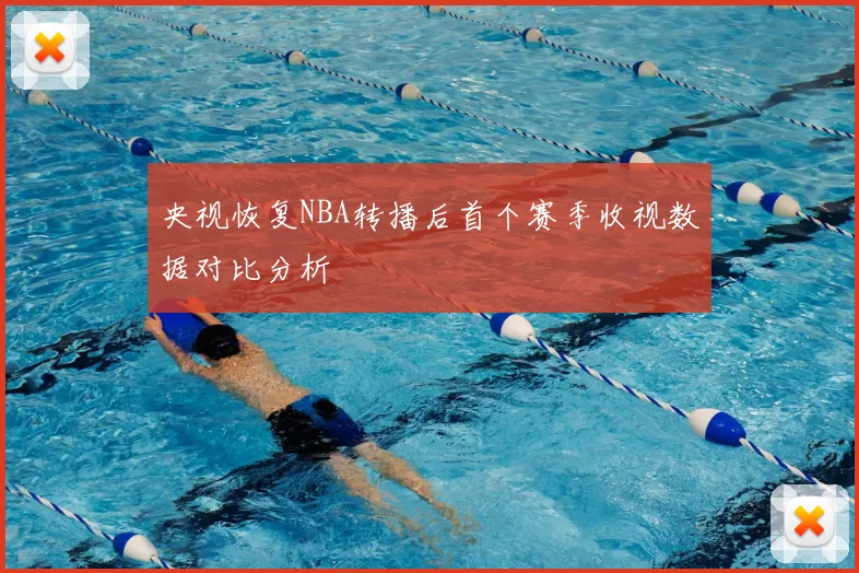 央视恢复NBA转播后首个赛季收视数据对比分析
