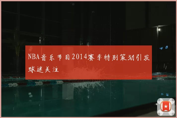 NBA音乐节目2014赛季特别策划引发球迷关注