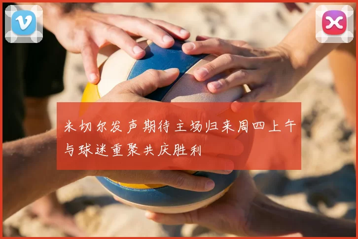 米切尔发声期待主场归来周四上午与球迷重聚共庆胜利