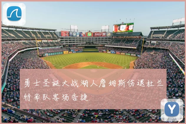 勇士圣诞大战湖人詹姆斯伤退杜兰特率队客场告捷