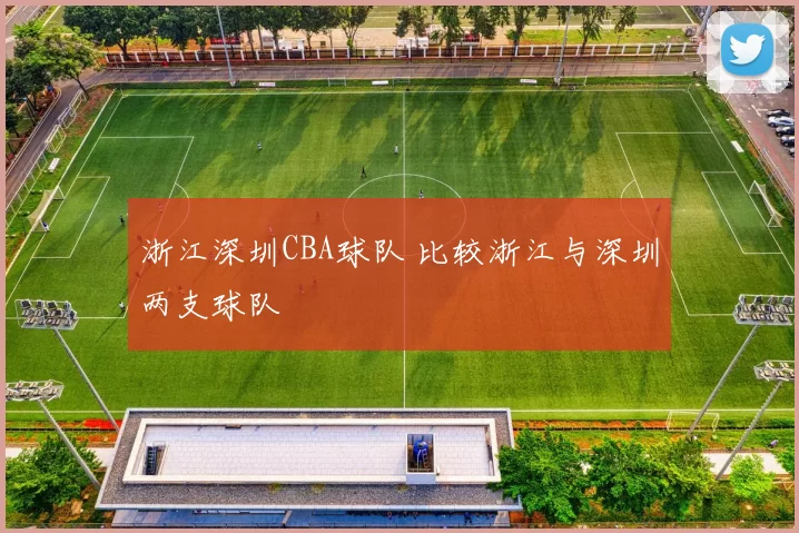 浙江深圳CBA球队 比较浙江与深圳两支球队