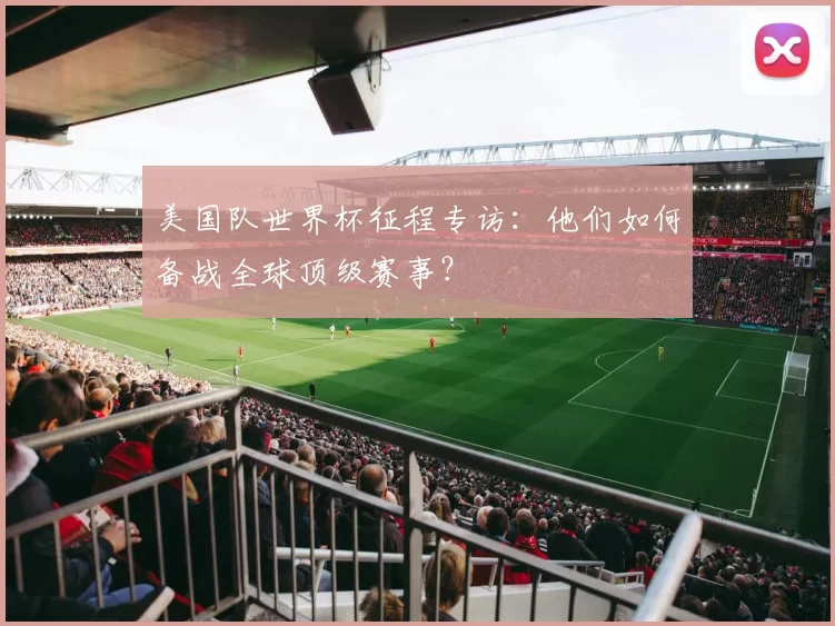 美国队世界杯征程专访:他们如何备战全球顶级赛事?