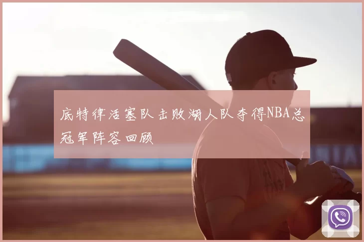 底特律活塞队击败湖人队夺得NBA总冠军阵容回顾