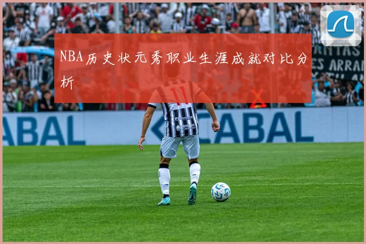 NBA历史状元秀职业生涯成就对比分析