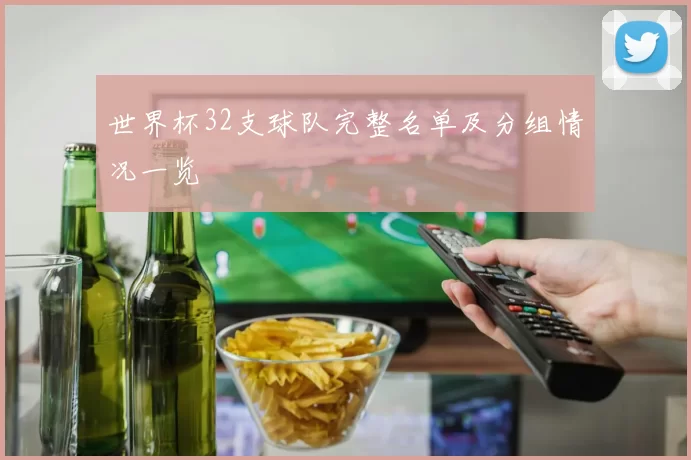 世界杯32支球队完整名单及分组情况一览