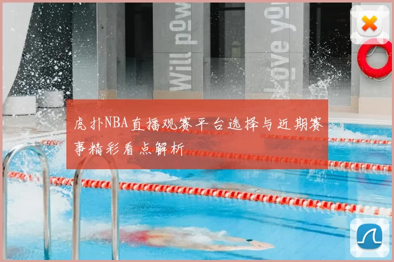 虎扑NBA直播观赛平台选择与近期赛事精彩看点解析