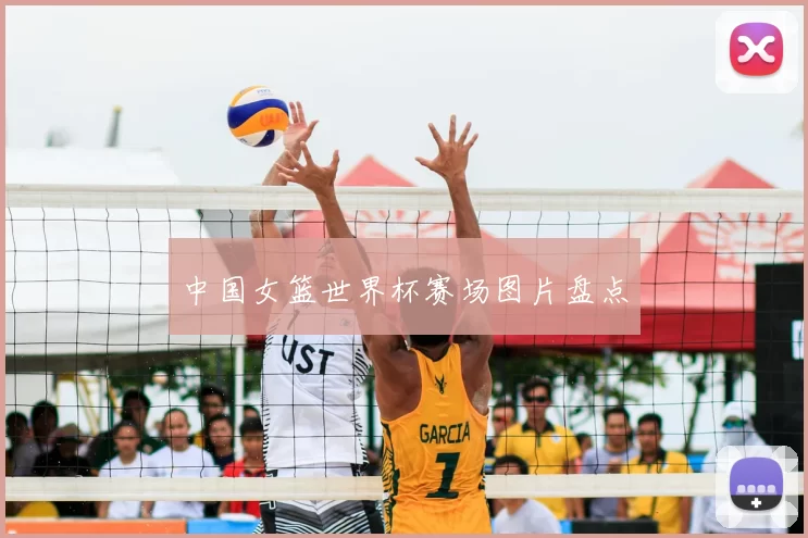 中国女篮世界杯赛场图片盘点