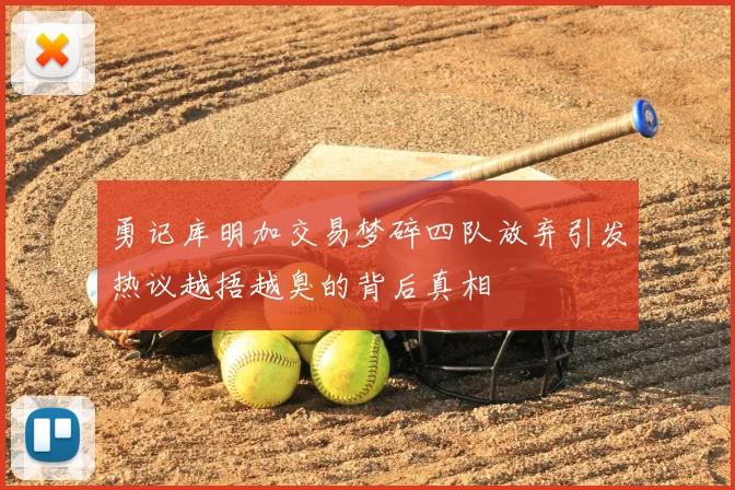 勇记库明加交易梦碎四队放弃引发热议越捂越臭的背后真相