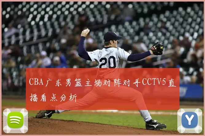 CBA广东男篮主场对阵对手CCTV5直播看点分析