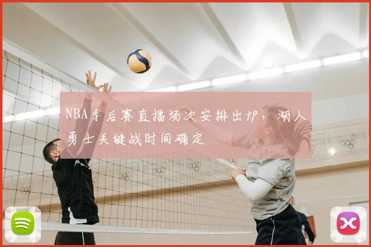 NBA季后赛直播场次安排出炉，湖人勇士关键战时间确定
