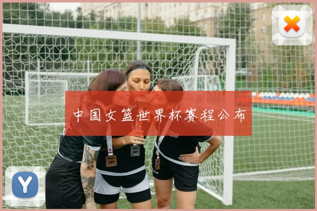 中国女篮世界杯赛程公布