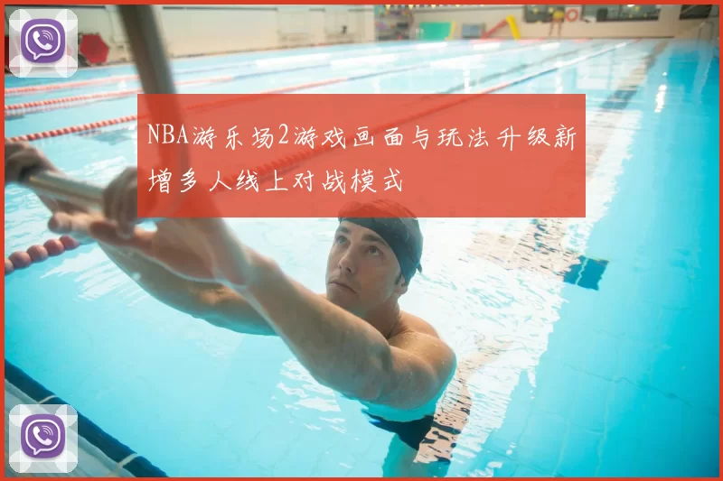 NBA游乐场2游戏画面与玩法升级新增多人线上对战模式