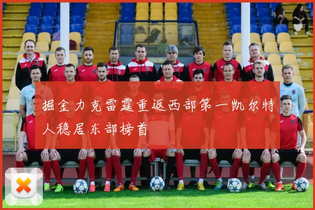 掘金力克雷霆重返西部第一凯尔特人稳居东部榜首