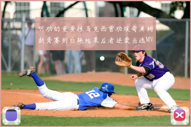 听劝的重要性马克西曾劝埃奇库姆新秀赛别白跑结果后者逆袭当选MVP
