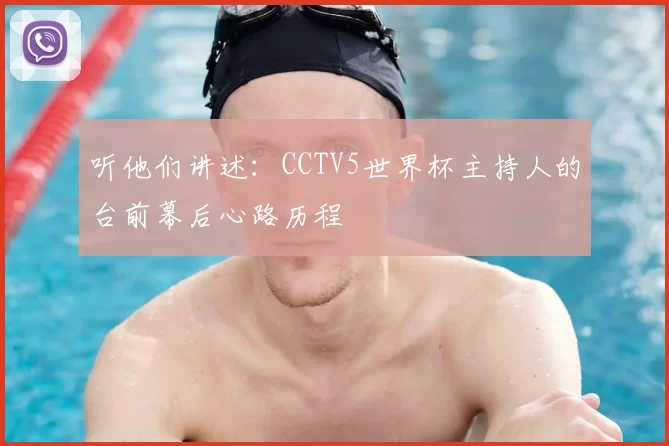 听他们讲述:CCTV5世界杯主持人的台前幕后心路历程