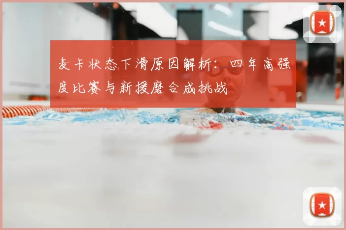麦卡状态下滑原因解析:四年高强度比赛与新援磨合成挑战
