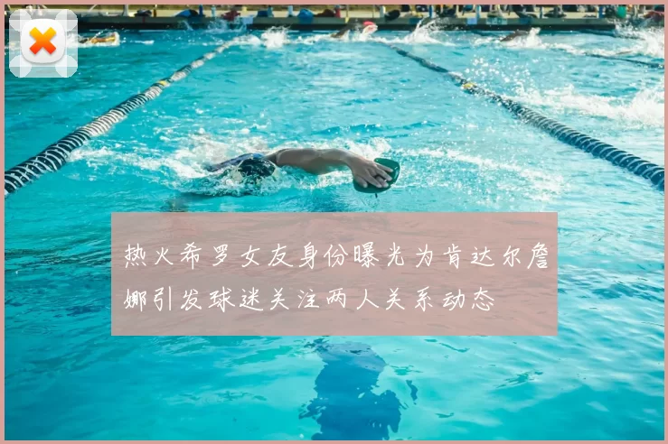 热火希罗女友身份曝光为肯达尔詹娜引发球迷关注两人关系动态