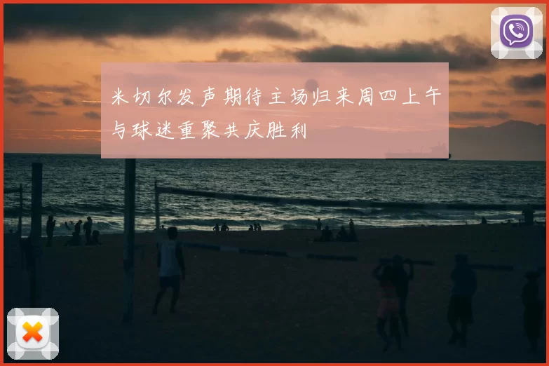 米切尔发声期待主场归来周四上午与球迷重聚共庆胜利