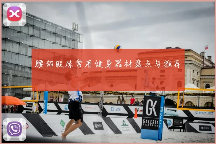 腰部锻炼常用健身器材盘点与推荐